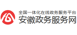 安徽政务服务网