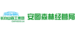 长白山森工集团安图林业有限公司（安图森林经营局）