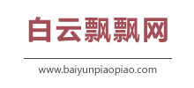 白云飘飘网