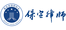 保定市律师协会