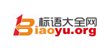 标语大全网