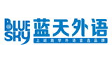 蓝天外语