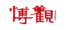 北京博观国际拍卖有限公司