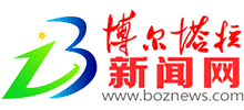 新疆博尔塔拉新闻网