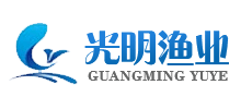 光明渔业有限公司