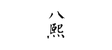 广州八熙翻译有限公司
