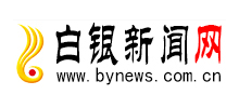 白银新闻网