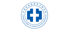 中国检验检疫科学研究院（CAIQ）