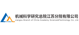 机械科学研究总院江苏分院有限公司