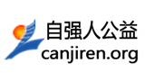 自强人公益网