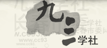 长春九三学社
