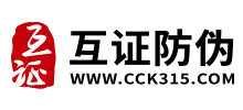 互证防伪
