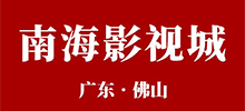 南海影视城