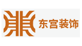 深圳东宫装饰工程设计有限公司成都分公司