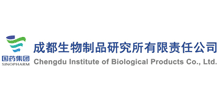 成都生物制品研究所有限责任公司