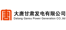 大唐甘肃发电有限公司