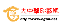 大中华印艺网