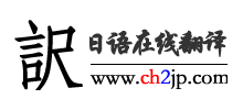 日语在线翻译 日语在线翻译