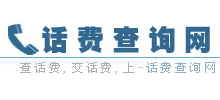 话费查询网