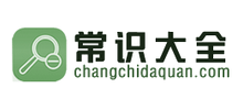 常识大全