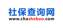 社保查询网