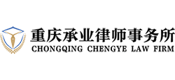 重庆承业律师事务所