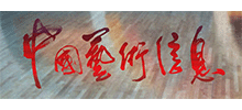 中国艺术信息网