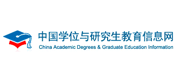 中国学位与研究生教育信息网
