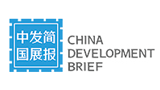 中国发展简报