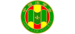 中国法学会