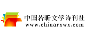 中国若昕文学诗刊社