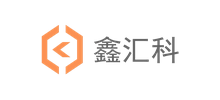 深圳市鑫汇科股份有限公司