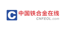 中国铁合金在线