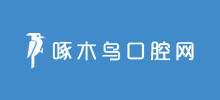 啄木鸟口腔网