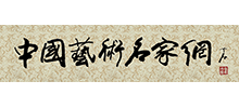 中国艺术名家网