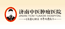 济南中医肿瘤医院