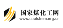国家煤化工网