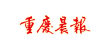重庆晨报