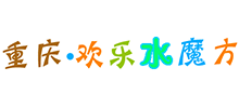 重庆欢乐水魔方