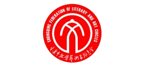 重庆市文学艺术界联合会