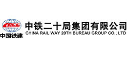 中铁二十局集团公司