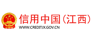信用中国（江西）
