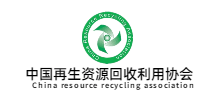 中国再生资源回收利用协会