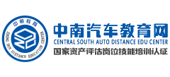 中南汽车教育网