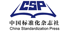 《中国标准化》杂志社有限公司