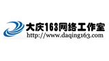 大庆163网络工作室