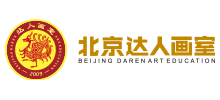 北京达人画室