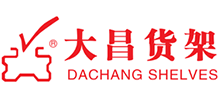 广东省佛山市南海大昌货架有限公司