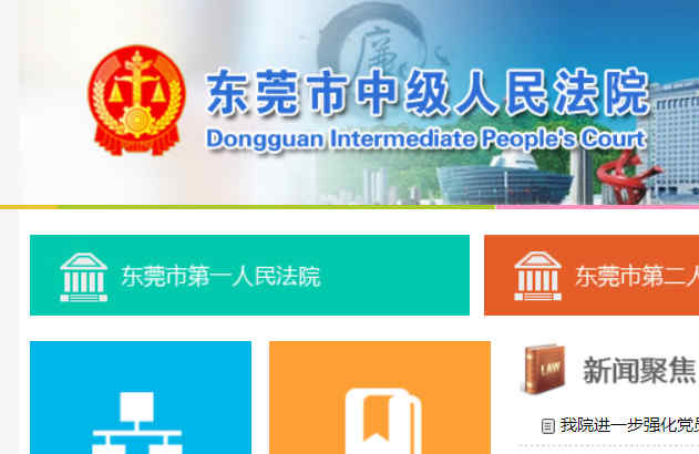 东莞市中级人民法院