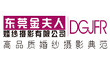 东莞金夫人婚纱摄影有限公司